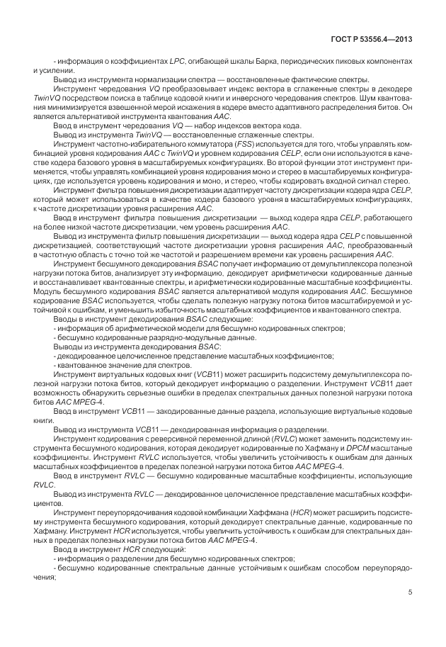 ГОСТ Р  53556.4-2013, страница 9