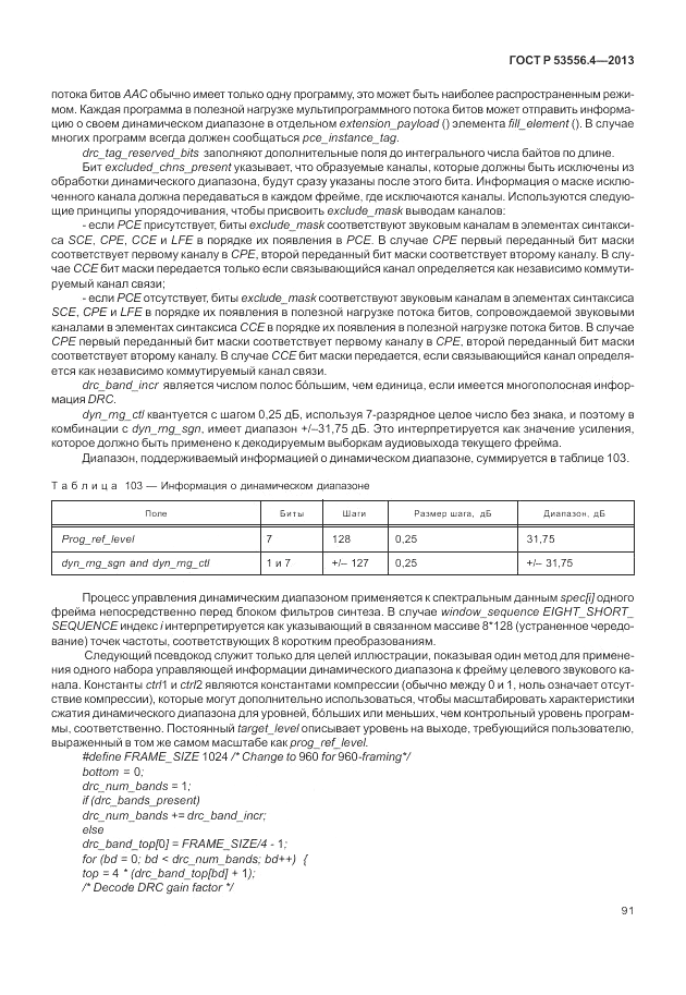 ГОСТ Р  53556.4-2013, страница 95