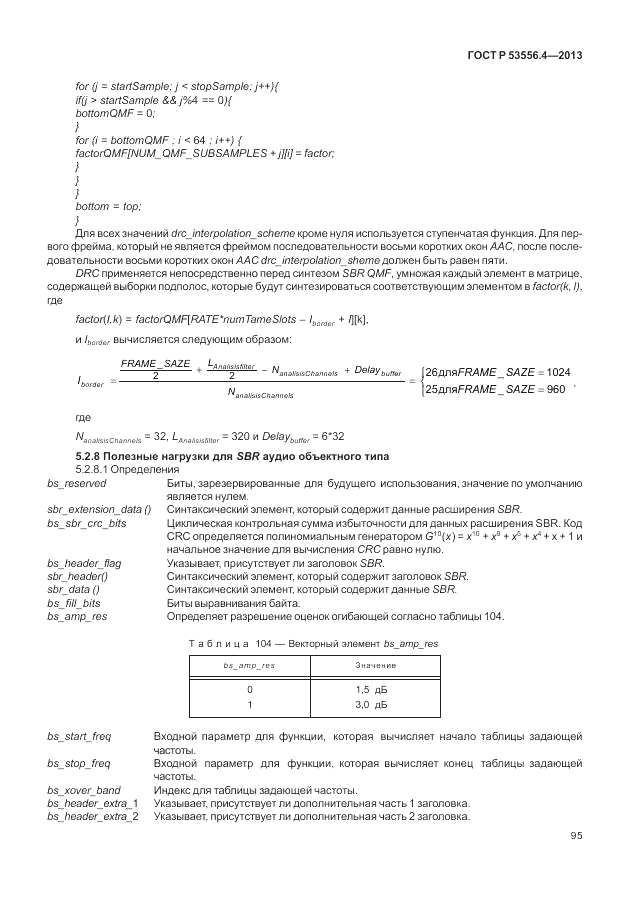 ГОСТ Р  53556.4-2013, страница 99