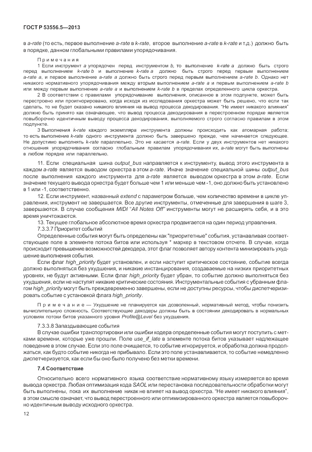 ГОСТ Р 53556.5-2013, страница 16