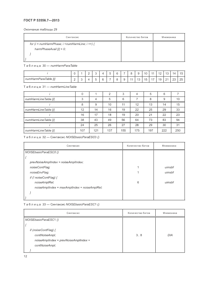 ГОСТ Р 53556.7-2013, страница 16