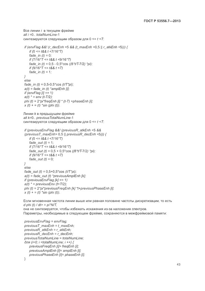 ГОСТ Р 53556.7-2013, страница 47