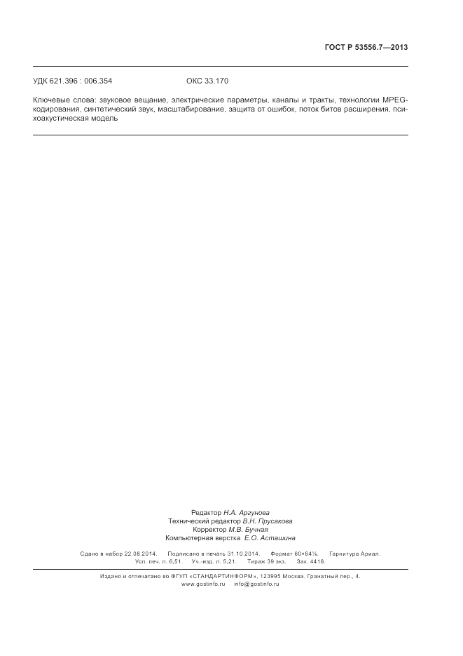 ГОСТ Р 53556.7-2013, страница 59