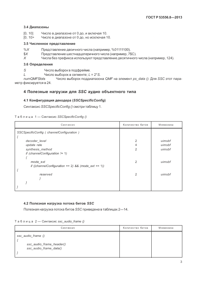 ГОСТ Р 53556.8-2013, страница 7