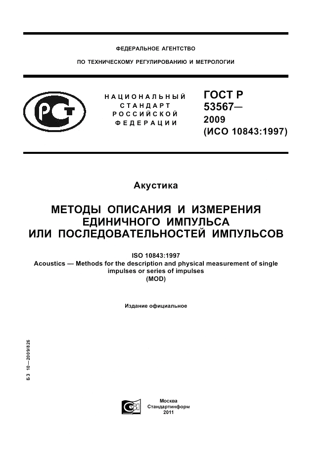 ГОСТ Р 53567-2009, страница 1