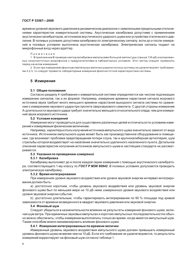 ГОСТ Р 53567-2009, страница 12
