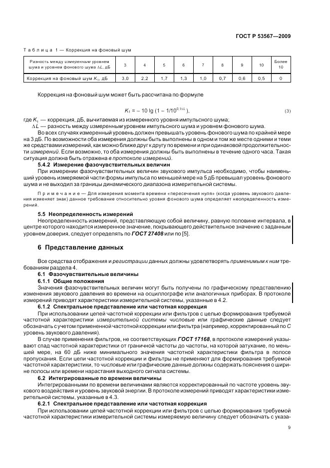 ГОСТ Р 53567-2009, страница 13