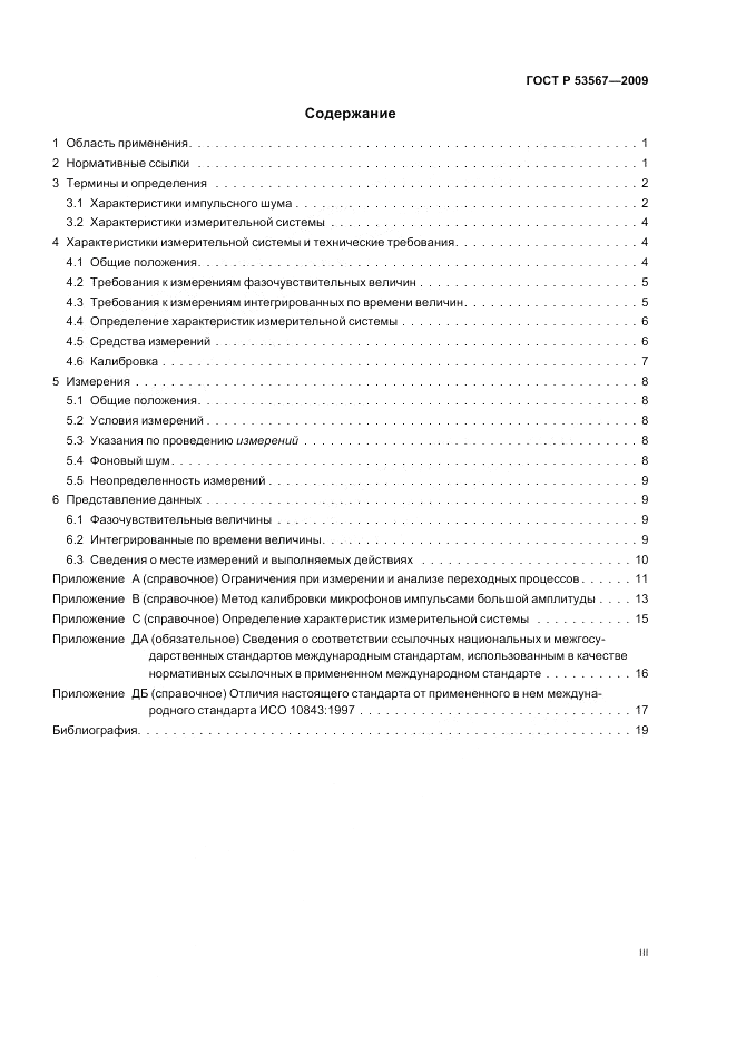 ГОСТ Р 53567-2009, страница 3