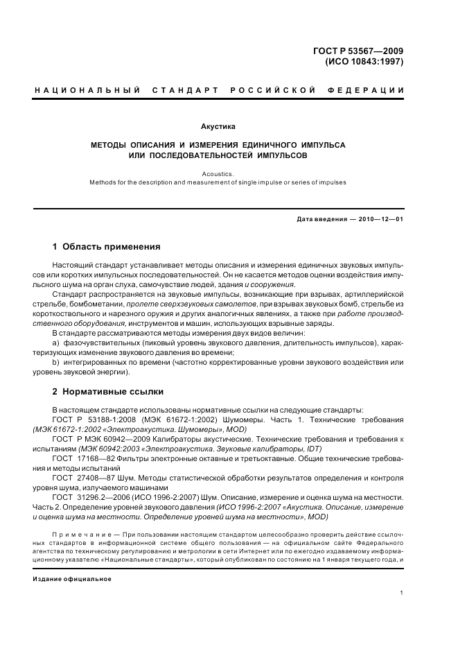 ГОСТ Р 53567-2009, страница 5
