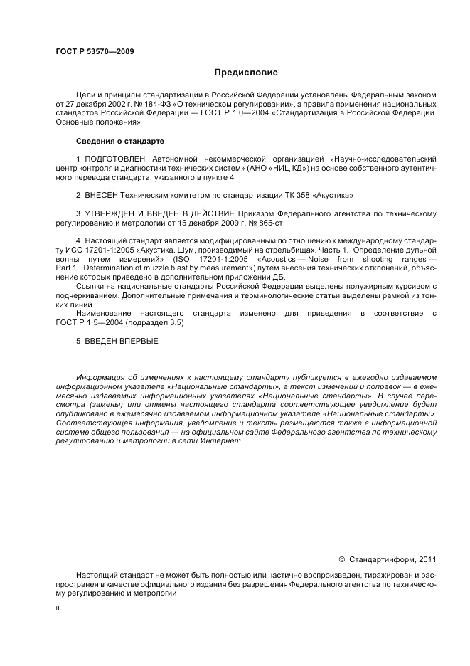 ГОСТ Р 53570-2009, страница 2