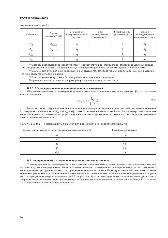 ГОСТ Р 53570-2009, страница 24