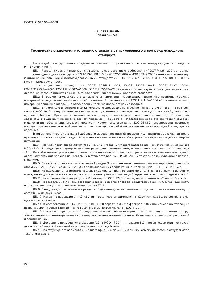 ГОСТ Р 53570-2009, страница 26