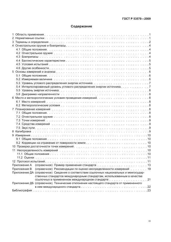 ГОСТ Р 53570-2009, страница 3
