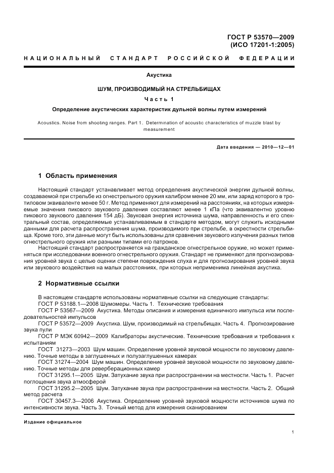 ГОСТ Р 53570-2009, страница 5