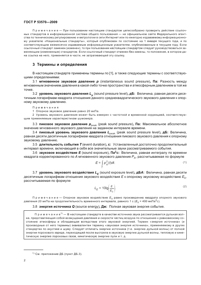 ГОСТ Р 53570-2009, страница 6