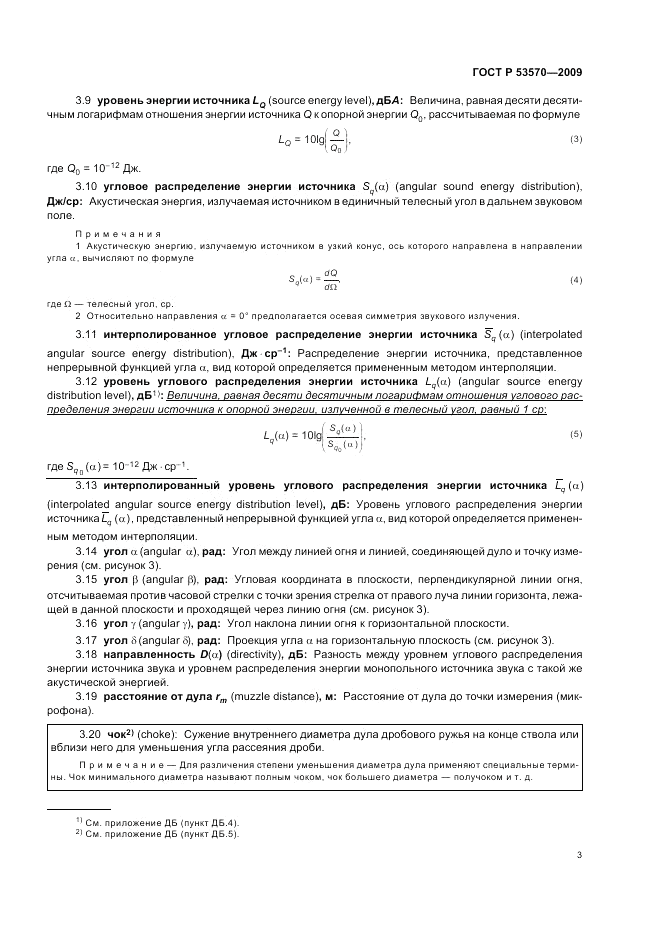 ГОСТ Р 53570-2009, страница 7