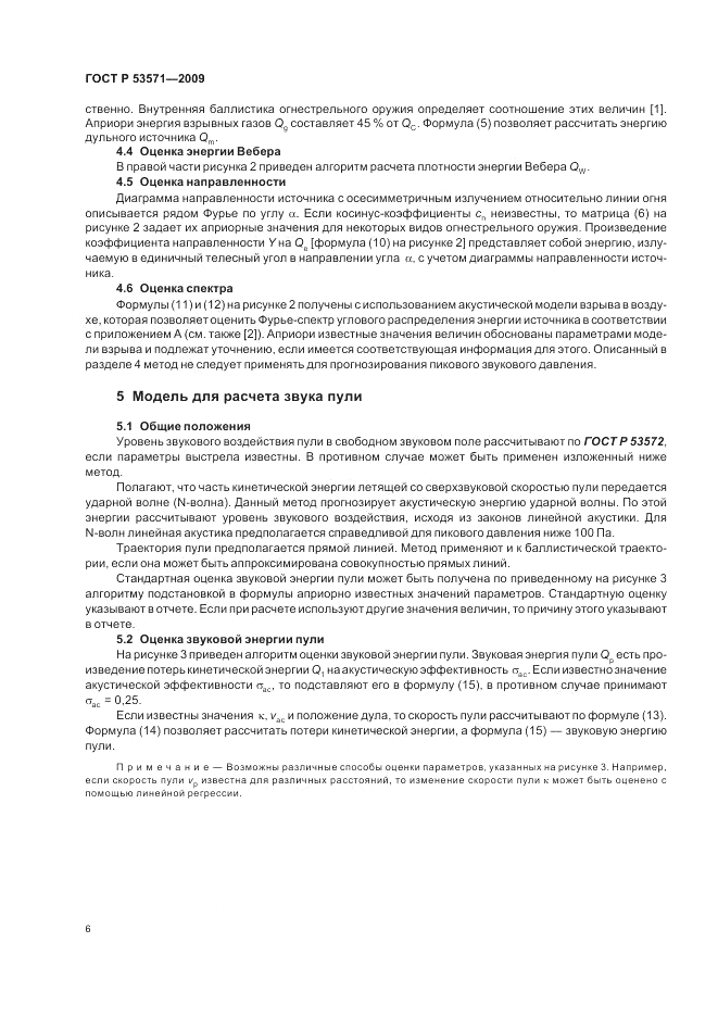 ГОСТ Р 53571-2009, страница 10