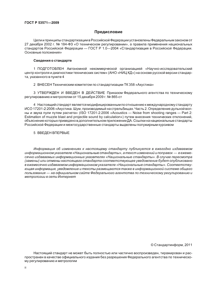 ГОСТ Р 53571-2009, страница 2