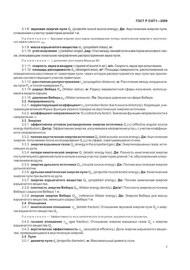 ГОСТ Р 53571-2009, страница 7