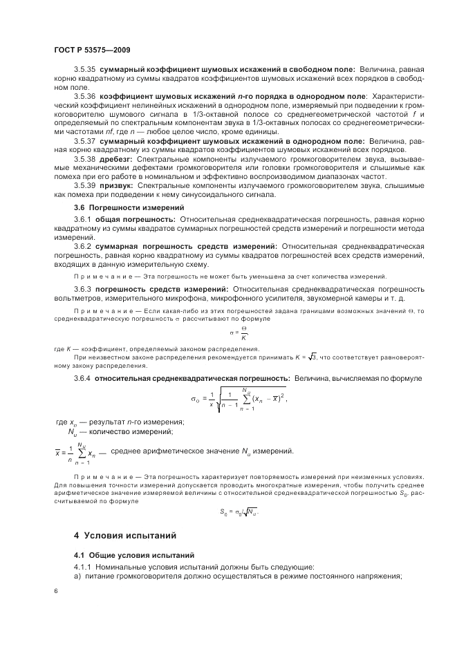 ГОСТ Р 53575-2009, страница 10