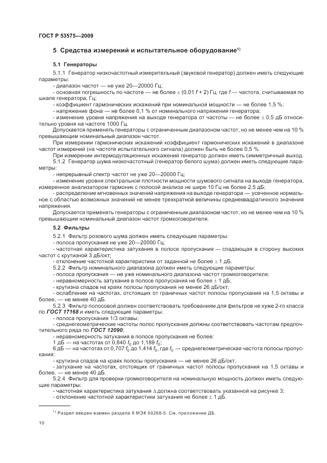 ГОСТ Р 53575-2009, страница 14