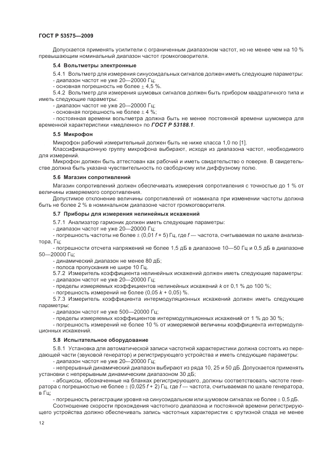 ГОСТ Р 53575-2009, страница 16