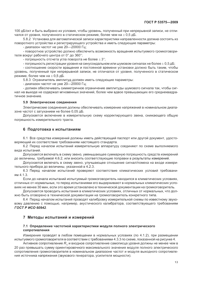 ГОСТ Р 53575-2009, страница 17