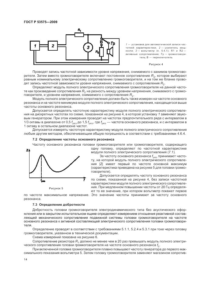 ГОСТ Р 53575-2009, страница 18