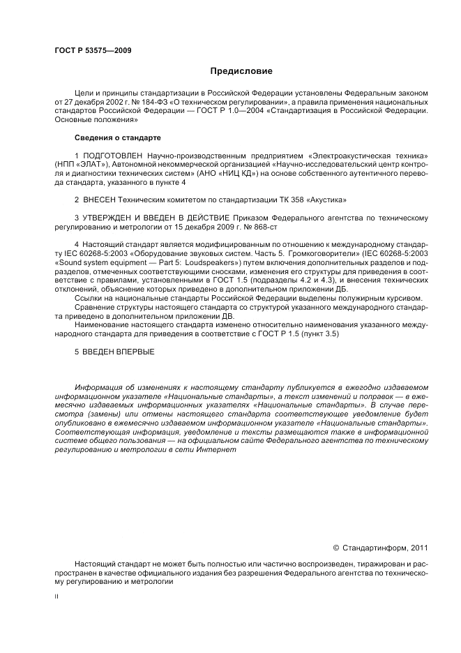 ГОСТ Р 53575-2009, страница 2