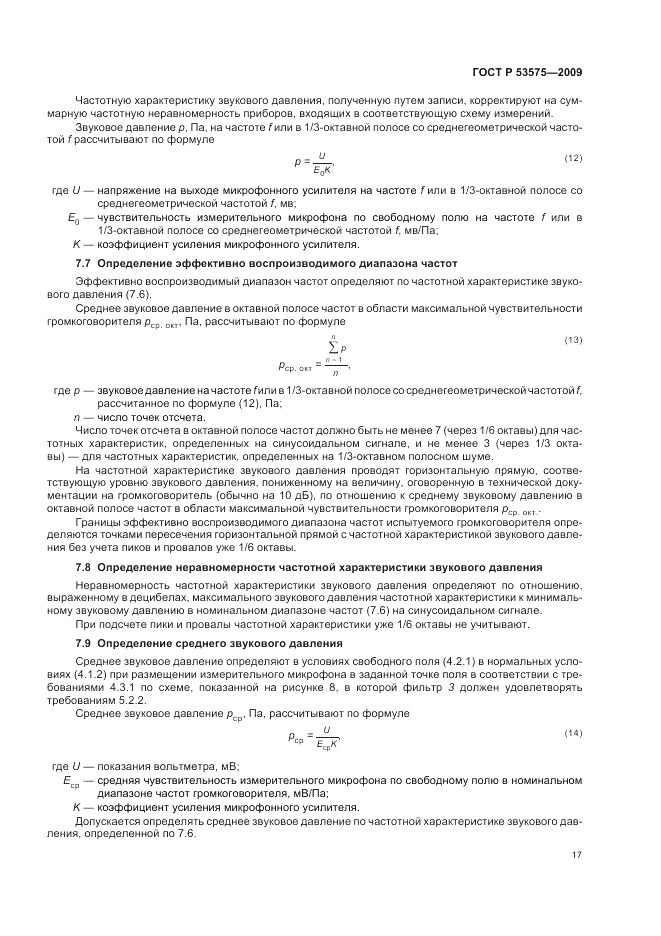 ГОСТ Р 53575-2009, страница 21