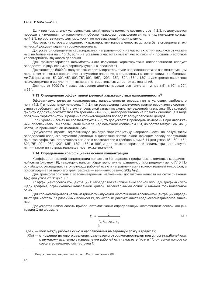 ГОСТ Р 53575-2009, страница 24