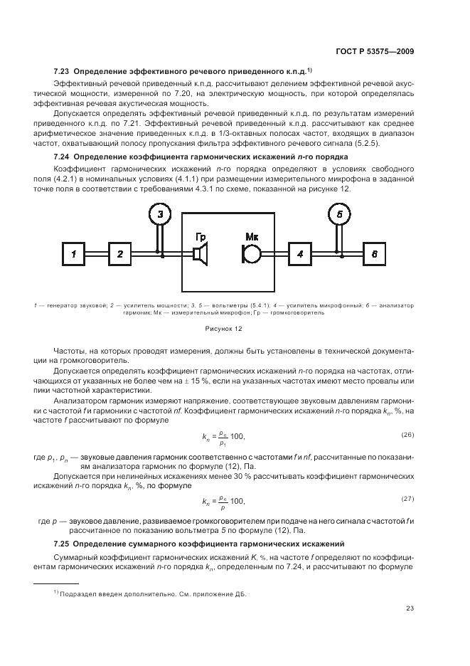 ГОСТ Р 53575-2009, страница 27