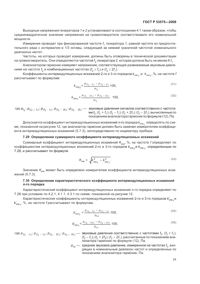 ГОСТ Р 53575-2009, страница 29