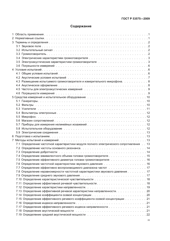 ГОСТ Р 53575-2009, страница 3