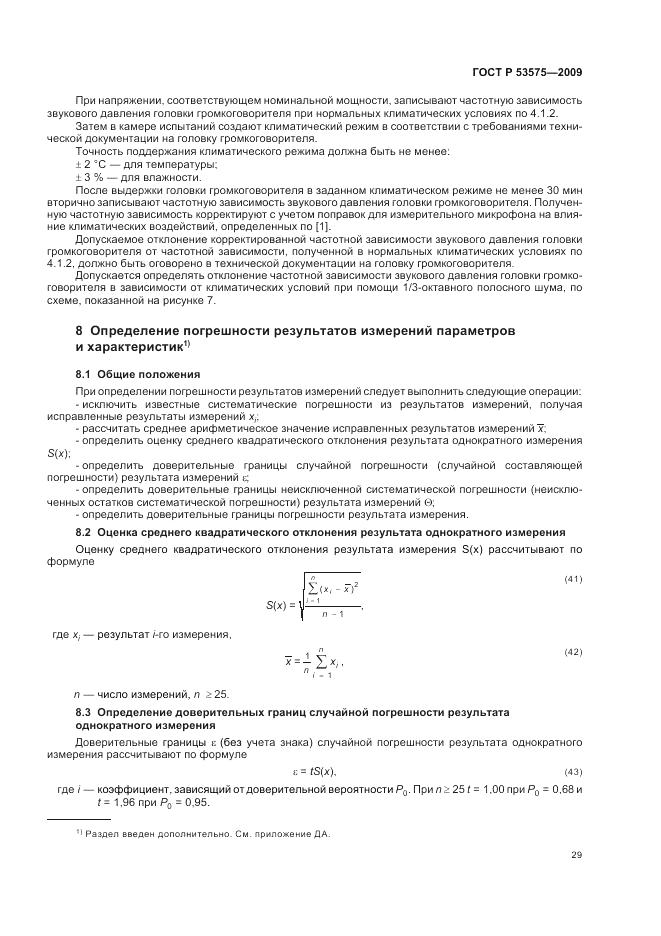 ГОСТ Р 53575-2009, страница 33