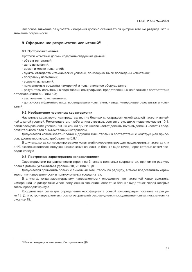 ГОСТ Р 53575-2009, страница 35