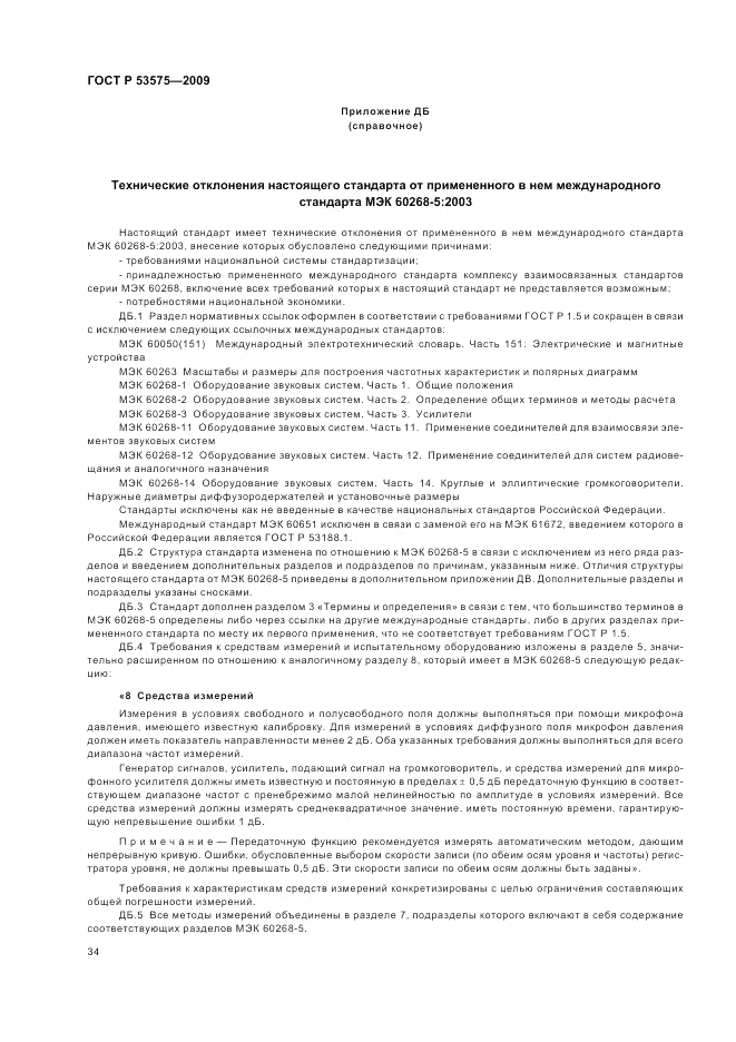 ГОСТ Р 53575-2009, страница 38