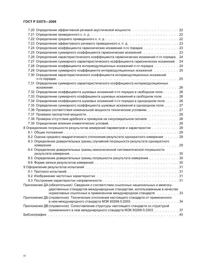 ГОСТ Р 53575-2009, страница 4