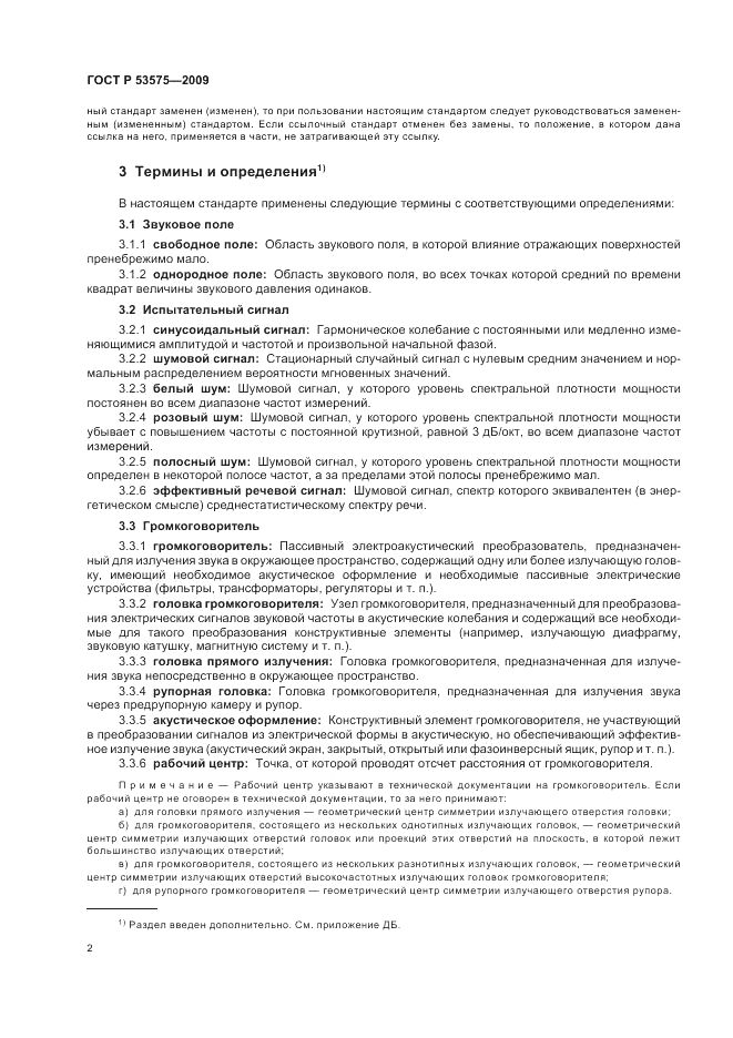 ГОСТ Р 53575-2009, страница 6