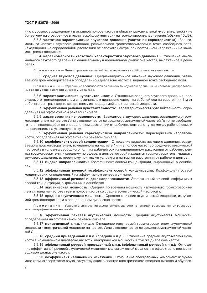 ГОСТ Р 53575-2009, страница 8