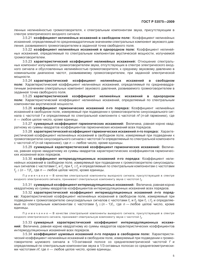 ГОСТ Р 53575-2009, страница 9