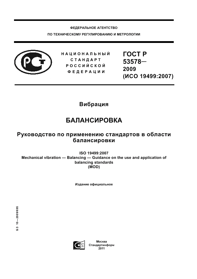 ГОСТ Р 53578-2009, страница 1