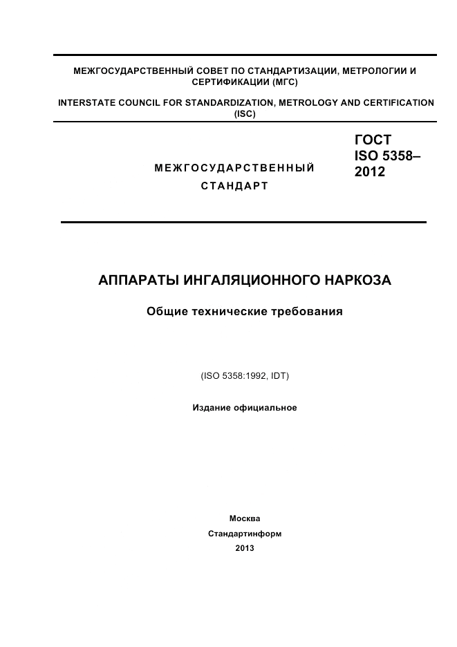 ГОСТ ISO 5358-2012, страница 1