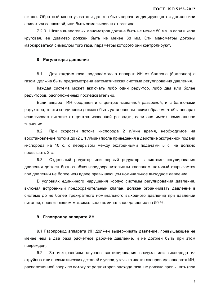 ГОСТ ISO 5358-2012, страница 10