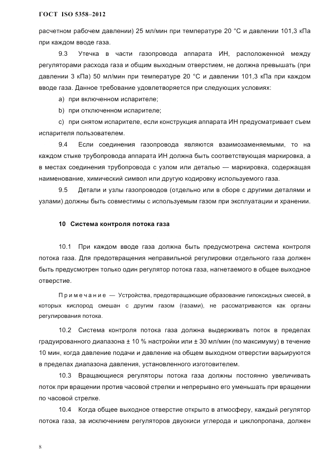 ГОСТ ISO 5358-2012, страница 11