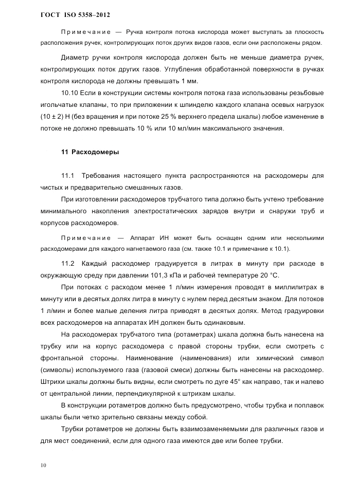 ГОСТ ISO 5358-2012, страница 13