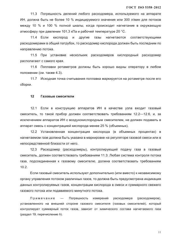 ГОСТ ISO 5358-2012, страница 14
