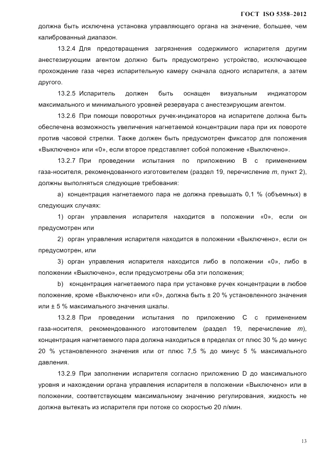 ГОСТ ISO 5358-2012, страница 16