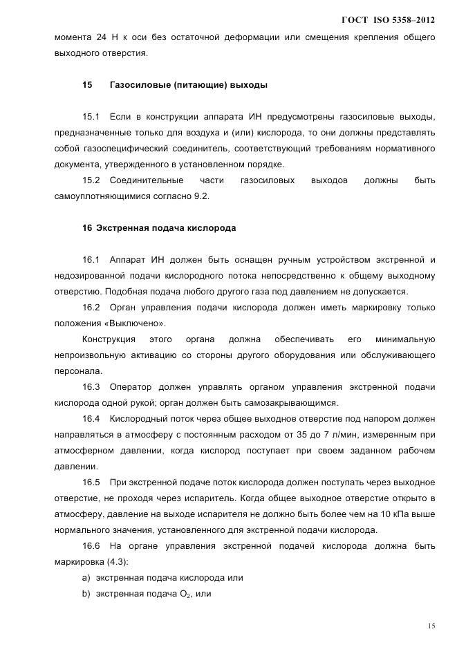 ГОСТ ISO 5358-2012, страница 18