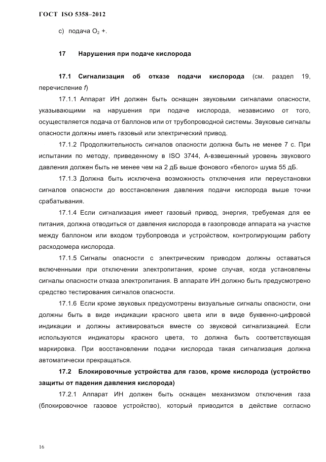 ГОСТ ISO 5358-2012, страница 19